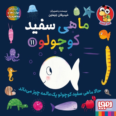 ماهی سفید کوچولو 11